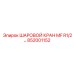 852001152 ШАРОВОЙ КРАН MF R1/2… Epiroc