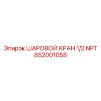 852001058 ШАРОВОЙ КРАН 1/2 NPT Epiroc