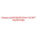 852001058 ШАРОВОЙ КРАН 1/2 NPT Epiroc