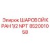 852001058 ШАРОВОЙ КРАН 1/2 NPT Epiroc