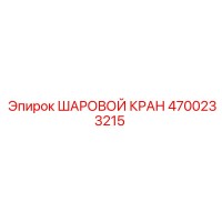 4700233215 ШАРОВОЙ КРАН Epiroc
