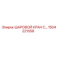 1504221558 ШАРОВОЙ КРАН С ФЛАНЦЕМ Epiroc