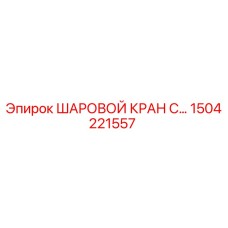 1504221557 ШАРОВОЙ КРАН С РЫЧАГОМ Epiroc