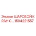 1504221557 ШАРОВОЙ КРАН С РЫЧАГОМ Epiroc