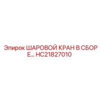 HC21827010 ШАРОВОЙ КРАН В СБОРЕ… | Epiroc