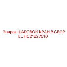 HC21827010 ШАРОВОЙ КРАН В СБОРЕ… | Epiroc