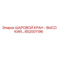 852001196 ШАРОВОЙ КРАН - ВЫСОКИЙ… Epiroc