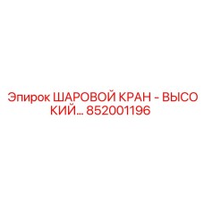 852001196 ШАРОВОЙ КРАН - ВЫСОКИЙ… Epiroc