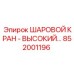 852001196 ШАРОВОЙ КРАН - ВЫСОКИЙ… Epiroc