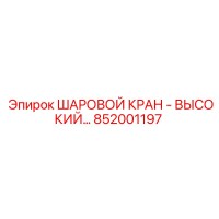 852001197 ШАРОВОЙ КРАН - ВЫСОКИЙ… Epiroc