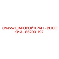 852001197 ШАРОВОЙ КРАН - ВЫСОКИЙ… Epiroc