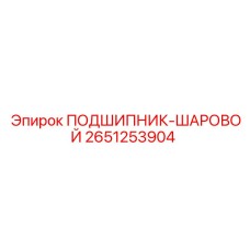 Шаровой подшипник Epiroc артикул 2651253904