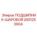 Шаровой подшипник Epiroc артикул 2651253904