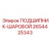 Фото шарового подшипника 2654425343 для техники Epiroc