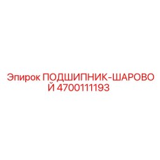 Подшипник шаровой 4700111193 для техники Epiroc