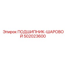 502023600 ПОДШИПНИК-ШАРОВОЙ Epiroc