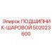 502023600 ПОДШИПНИК-ШАРОВОЙ Epiroc