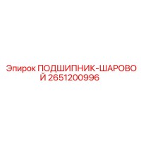 2651200996 ПОДШИПНИК-ШАРОВОЙ Epiroc
