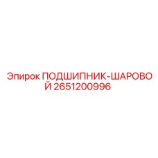 2651200996 ПОДШИПНИК-ШАРОВОЙ Epiroc