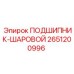 Шаровой подшипник Epiroc артикул 2651200996