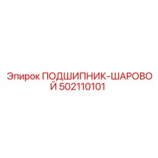 502110101 ПОДШИПНИК-ШАРОВОЙ Epiroc