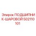 502110101 ПОДШИПНИК-ШАРОВОЙ Epiroc