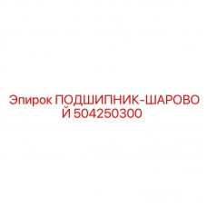 504250300 ПОДШИПНИК-ШАРОВОЙ Epiroc