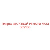 5533009100 ШАРОВОЙ РЕДУКТОР Epiroc