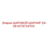 HC15724703 ШАРОВОЙ ШАРНИР 1/4-28 | Epiroc
