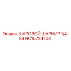 HC15724703 ШАРОВОЙ ШАРНИР 1/4-28 | Epiroc