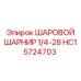 HC15724703 ШАРОВОЙ ШАРНИР 1/4-28 | Epiroc