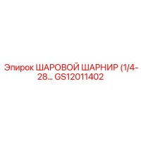 GS12011402 ШАРОВОЙ ШАРНИР (1/4-28) Epiroc