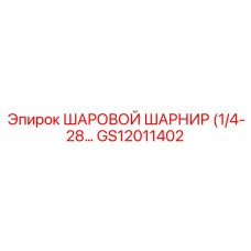 GS12011402 ШАРОВОЙ ШАРНИР (1/4-28) Epiroc