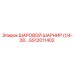 GS12011402 ШАРОВОЙ ШАРНИР (1/4-28) Epiroc