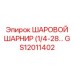 GS12011402 ШАРОВОЙ ШАРНИР (1/4-28) Epiroc