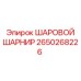 2650268226 ШАРОВОЙ ШАРНИР Epiroc