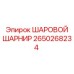 2650268234 ШАРОВОЙ ШАРНИР Epiroc