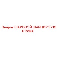 3716018900 ШАРОВОЙ ШАРНИР (Epiroc)