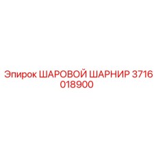 3716018900 ШАРОВОЙ ШАРНИР (Epiroc)