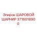 3716018900 ШАРОВОЙ ШАРНИР (Epiroc)