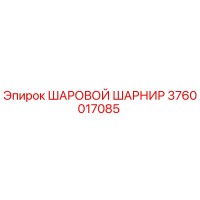 3760017085 ШАРОВОЙ ШАРНИР Epiroc