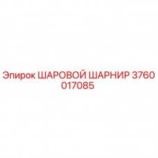 Оригинальный шаровой шарнир 3760017085 Epiroc в упаковке