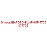 4700377706 ШАРОВОЙ ШАРНИР Epiroc