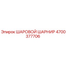 4700377706 ШАРОВОЙ ШАРНИР Epiroc