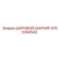 4700394542 ШАРОВОЙ ШАРНИР Epiroc