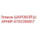 4700395817 ШАРОВОЙ ШАРНИР Epiroc