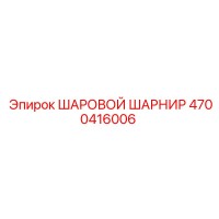 4700416006 ШАРОВОЙ ШАРНИР Epiroc