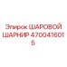4700416015 ШАРОВОЙ ШАРНИР Epiroc