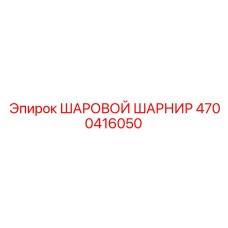 4700416050 ШАРОВОЙ ШАРНИР Epiroc