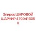 4700416050 ШАРОВОЙ ШАРНИР Epiroc